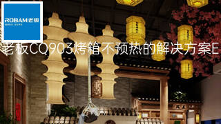 老板CQ903烤箱不预热的解决方案 老板CQ903烤箱不预热的解决方案