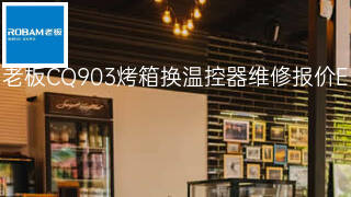 老板CQ903烤箱换温控器维修报价 老板CQ903烤箱换温控器维修报价