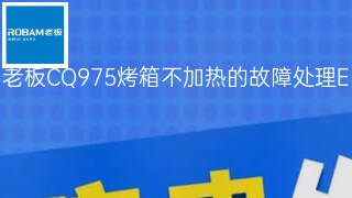 老板CQ975烤箱不加热的故障处理 老板CQ975烤箱不加热的故障处理
