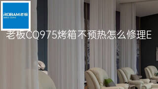 老板CQ975烤箱不预热怎么修理 老板CQ975烤箱不预热怎么修理