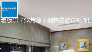 老板CT73X烤箱不加热的故障处理 老板CT73X烤箱不加热的故障处理