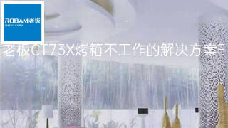 老板CT73X烤箱不工作的解决方案 老板CT73X烤箱不工作的解决方案