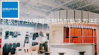 老板CT73X烤箱不预热的解决方法 老板CT73X烤箱不预热的解决方法