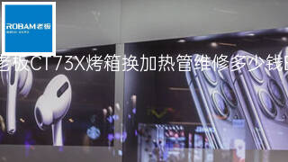 老板CT73X烤箱换加热管维修多少钱 老板CT73X烤箱换加热管维修多少钱