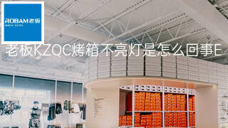 老板KZQC烤箱不亮灯是怎么回事 老板KZQC烤箱不亮灯是怎么回事