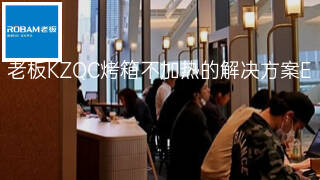 老板KZQC烤箱不加热的解决方案 老板KZQC烤箱不加热的解决方案
