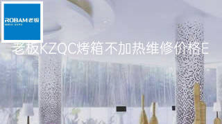 老板KZQC烤箱不加热维修价格 老板KZQC烤箱不加热维修价格