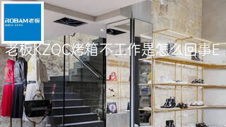 老板KZQC烤箱不工作是怎么回事 老板KZQC烤箱不工作是怎么回事