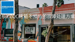 老板KZQC烤箱不预热的故障处理方案 老板KZQC烤箱不预热的故障处理方案