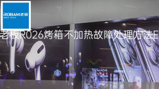 老板R026烤箱不加热故障处理方法 老板R026烤箱不加热故障处理方法
