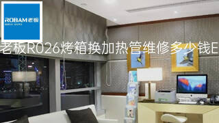 老板R026烤箱换加热管维修多少钱 老板R026烤箱换加热管维修多少钱