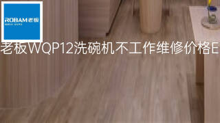 老板WQP12洗碗机不工作维修价格 老板WQP12洗碗机不工作维修价格