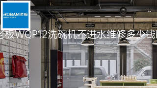 老板WQP12洗碗机不进水维修多少钱 老板WQP12洗碗机不进水维修多少钱