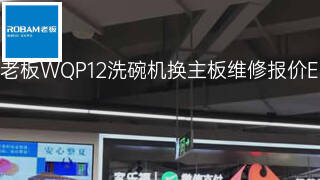 老板WQP12洗碗机换主板维修报价 老板WQP12洗碗机换主板维修报价