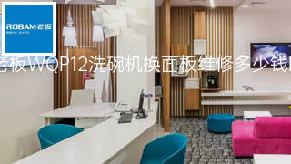 老板WQP12洗碗机换面板维修多少钱 老板WQP12洗碗机换面板维修多少钱