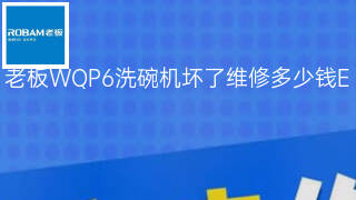 老板WQP6洗碗机坏了维修多少钱 老板WQP6洗碗机坏了维修多少钱