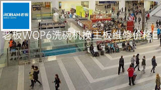 老板WQP6洗碗机换主板维修价格 老板WQP6洗碗机换主板维修价格