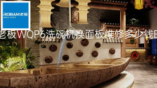老板WQP6洗碗机换面板维修多少钱 老板WQP6洗碗机换面板维修多少钱