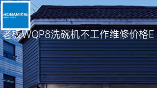老板WQP8洗碗机不工作维修价格 老板WQP8洗碗机不工作维修价格