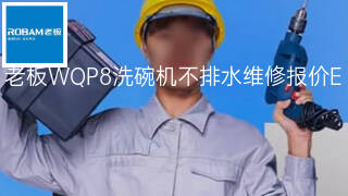 老板WQP8洗碗机不排水维修报价 老板WQP8洗碗机不排水维修报价