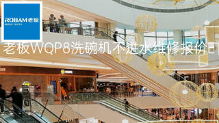 老板WQP8洗碗机不进水维修报价 老板WQP8洗碗机不进水维修报价