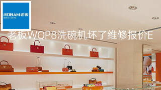 老板WQP8洗碗机坏了维修报价 老板WQP8洗碗机坏了维修报价
