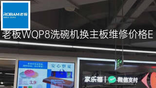 老板WQP8洗碗机换主板维修价格 老板WQP8洗碗机换主板维修价格