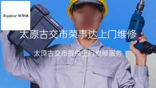 荣事达