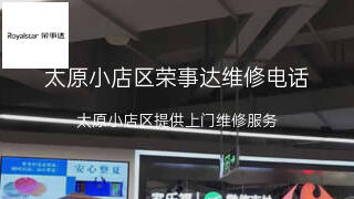 荣事达