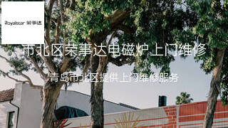 荣事达