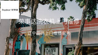 荣事达