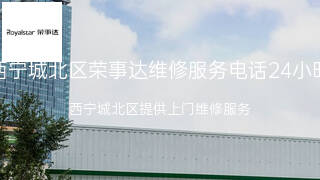 荣事达