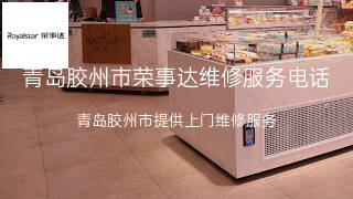 荣事达