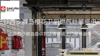 樱花卫厨