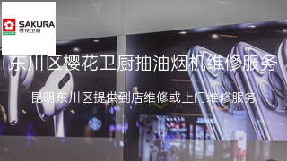 樱花卫厨