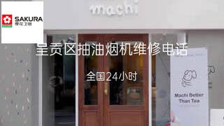 樱花卫厨