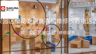 樱花卫厨