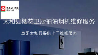 樱花卫厨