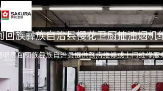 樱花卫厨