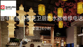 樱花卫厨