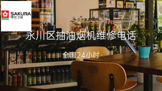 樱花卫厨