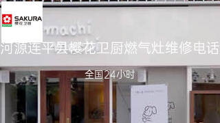 樱花卫厨
