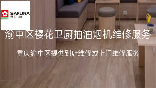 樱花卫厨
