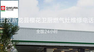 樱花卫厨