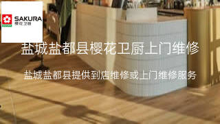 樱花卫厨