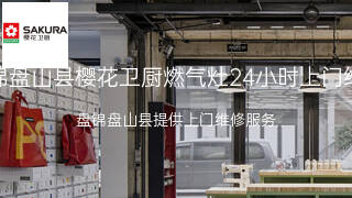 樱花卫厨