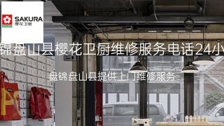 樱花卫厨