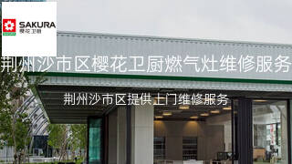 樱花卫厨