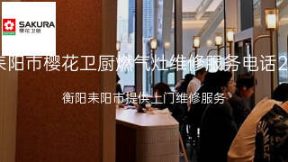 樱花卫厨