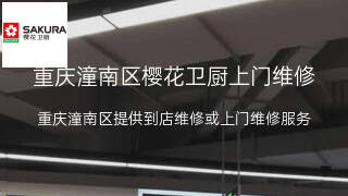 樱花卫厨